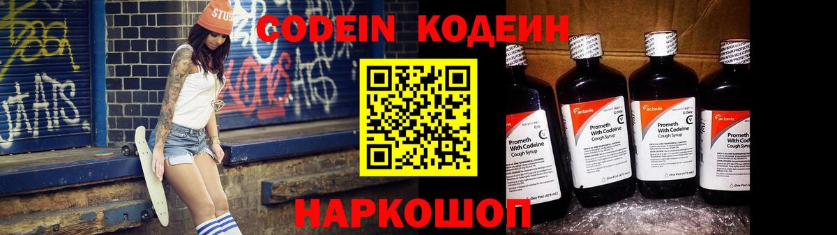 Новочеркасск  Codein Purple Drank  Вход с VPN  Кодеиновый сироп Lean напиток Lean (лин) 